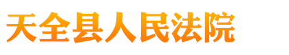 四川省天全县人民法院
